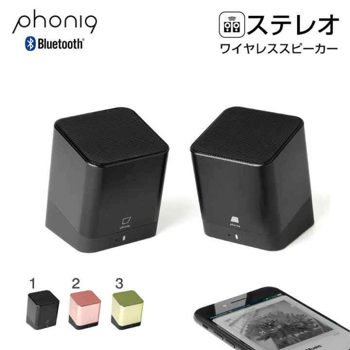 楽天市場 Bluetooth 3 0 Phoniq フォニック ワイヤレス ステレオ スピーカー Iphone アイフォン エクスペリア ワイヤレス スマートフォン 音楽 ハンズフリー 通話 ワイヤレス スピーカー ブルートゥース Bluetooth おしゃれ かわいい 可愛い インテリア ワイヤレス