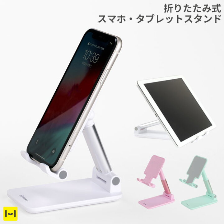 楽天市場 スマホスタンド 高さ調整可能 折りたたみ式 スマートフォンスタンド ピンク ミント ホワイト スタンド スマートフォン タブレット 角度調整 おしゃれ テレワーク Iphone も Ipad も使用可能 シンプル コンパクト パステル Hamee Hamee ハミィ