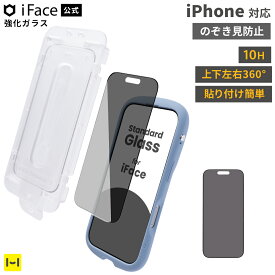 iFace 公式 iPhone17 ガラスフィルム iPhone17Pro iPhoneAir iPhone17ProMax iPhone16Pro iPhone16ProMax 強化ガラス 画面保護フィルム のぞき見防止 360°
