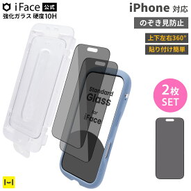 iFace 公式 iPhone17 ガラスフィルム 2枚セット iPhone17Pro iPhone16Pro 強化ガラス 画面保護フィルム のぞき見防止 360° 【 対応機種 iPhone17 iPhone17Pro iPhone16Pro 画面保護 ガラスフィルム 画面への傷防止 】