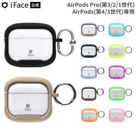 【公式】 iFace AirPodsPro第3世代 AirPodsPro第2世代 AirPodsPro第1世代 AirPods第4世代 AirPods第3世代 Reflection ポリカーボネートクリア