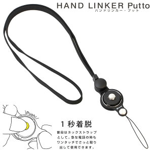 【iFace対応カラー】HandLinker Putto モバイル ネックストラップ 【 ネックストラップ 首かけ スマホリング ネック ストラップ スマートフォン スマホ 携帯 キッズ キッズ携帯 子供 落下防止 社員