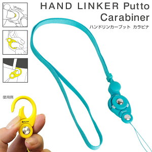 【iFace対応カラー 】HandLinker Putto カラビナ モバイル ネックストラップ 【 スマートフォン スマホリング 首かけ スマホ 落下防止 ストラップ ベルトループ idカード 社員証 ハンドリンカープ