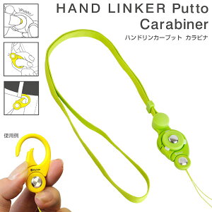 【iFace対応カラー 】HandLinker Putto カラビナ モバイル ネックストラップ 【 スマートフォン スマホリング 首かけ スマホ 落下防止 ストラップ ベルトループ idカード 社員証 ハンドリンカープ