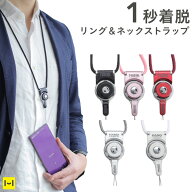 Hand Linker 着脱 モバイル 携帯 ネックストラップ 【 モバイルネックストラップ ストラップ リングスト…
