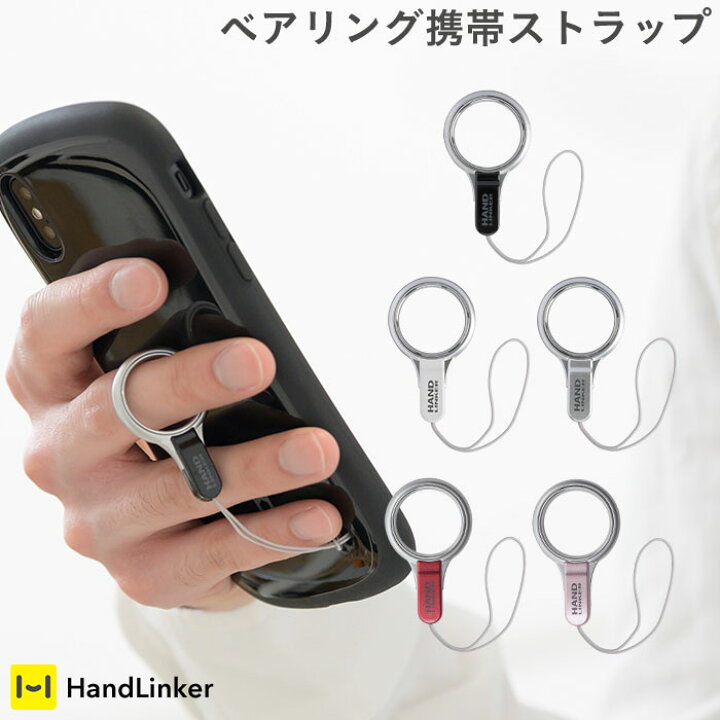 楽天市場 スマホリング リングストラップ Handlinker ベアリング 携帯ストラップ リング フィンガーリング スマホ 落下防止 ストラップ ホワイト シルバー ブラック シンプル 可愛い かわいい グッズ 雑貨 父の日 彼氏 誕生日 プレゼント 社会人 ギフト メンズ Hamee