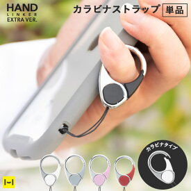 Hand Linker EXTRA カラビナ 携帯 ストラップ 【 スマホリング handlinker ハンドリンカー エクストラ リングストラップ カラビナリング スマホ ストラップ リング ブランド キーホルダー かわいい おしゃれ 携帯 ホルダー キーリング 可愛い カラビナ スマートフォン 】