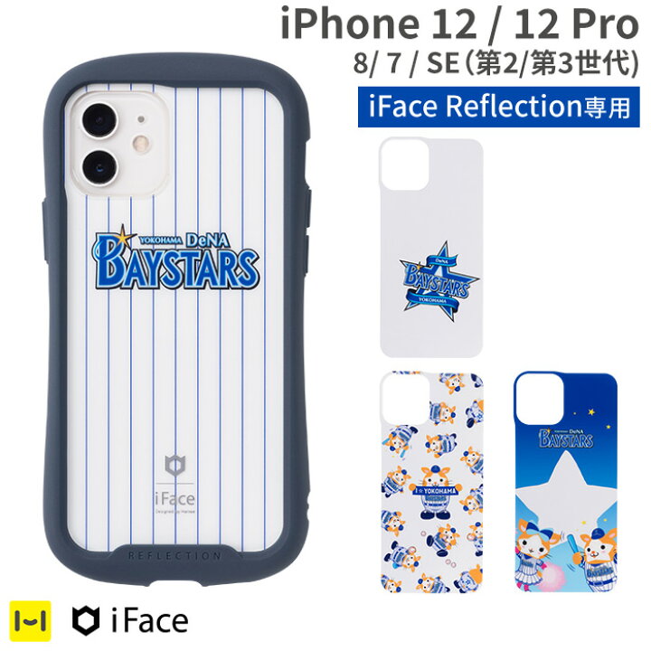 楽天市場 公式 Iface Iphone 12 12pro 8 7 Se 第2世代 Dena ベイスターズ Iface Reflection 専用 インナーシート 横浜 Dena ベイスターズ プロ野球 横浜スタジアム スターマン 応援グッズ キャラクター キャラクターグッズ グッズ 野球 スポーツ カスタマイズ 透明