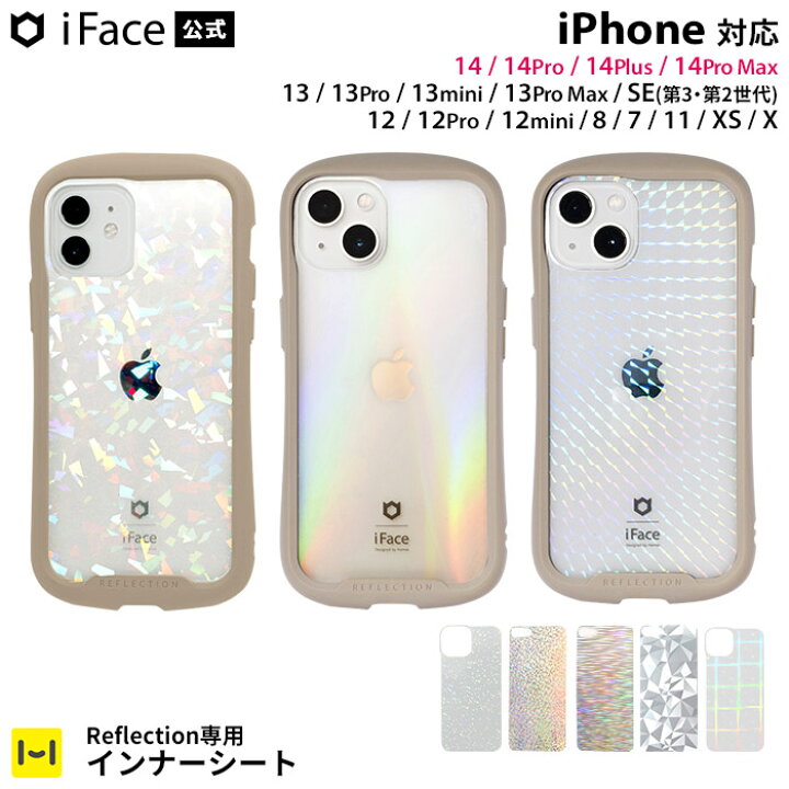 楽天市場 公式 Iface Iphone14 14pro 14plus 14promax 13 13pro 13mini 13promax 12 12mni 11 8 7 Se 第3世代 第2世代 Reflection専用 インナーシート アイフェイス リフレクション 透明 アレンジ キラキラ オーロラ フロスト プリズム グリッター カスタマイズ