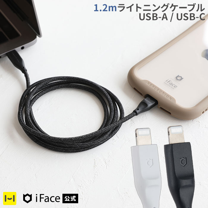 iFace 公式 から ライトニングケーブル 登場 価格 選べる Type-A Type-C 急速充電 も対応 iPhone や iPad の充電に iFaceケースを付けていても抜き差しらくらく まとめられるバンド付き 1.2m iphone アイフォン ipad 充電 アイフェイス 120? typeA ライトニング USB ケーブル lightning typeC iface アイパッド usb バンド付き SALE 88%OFF