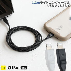 【公式】iFace ライトニングケーブル 1.2m USB Type-A Type-C MFi取得品 【 ライトニング lightning mfi Apple公式認定品 ケーブル 充電 usb typeA typeC iphone アイフォン ipad アイパッド 急速充電 バンド付き iface アイフェイス 120cm 】