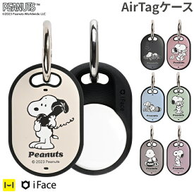 【公式】 iFace AirTag ケース PEANUTS ピーナッツ First Class ケース【 airtag エアタグ ケース カバー スヌーピー アイフェイス 耐衝撃 くすみカラー 保護 紛失防止 落とし物防止 落下防止 エアタグキーホルダー 鍵 Hamee】