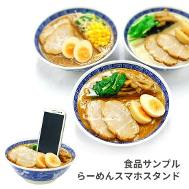 各種スマートフォン対応 食品サンプルスタンド【 食品サンプル 本物そっくり スマホ スタンド おもしろグッズ 面白 麺類 そば ラーメン らーめん中華そば 東京風 札幌味噌らーめん博多とんこつらーめん 雑貨 フィギュア 日本の職人技 プレゼント ギフト 友達 家族 同僚 】