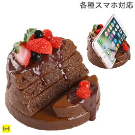 [各種 スマホ 対応] 食品サンプル スマホスタンド (チョコとベリーの パンケーキ ) 【 スマホ スタンド iphone iphone8 iphone7 スマホスタンド ホルダー 雑貨 アクセサリー 】