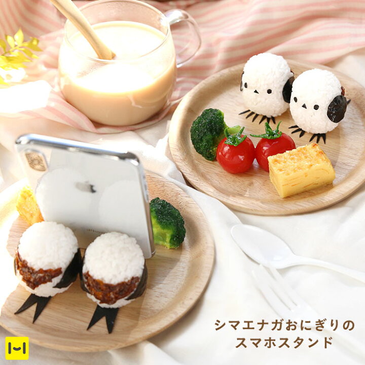 楽天市場 シマエナガ グッズ 食品サンプル スタンド シマエナガおにぎり プレート スマホスタンド おにぎり 日本製 ハンドメイド Iphone Android アンドロイド アイフォン スマートフォン スマホ の スタンド 置き物 プレゼント 雪の妖精 Hamee Hamee ハミィ