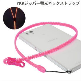 YKK ファスナー使用 蓄光ファスナーネックストラップ（ロング／ピンク）【携帯ストラップ】【スマートフォン スマホ ネックストラップ 携帯 キッズ 落下防止 社員証 携帯電話 ykkジッパー ファスナー ストラップ】【ワイケーケー】