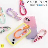 DOLLY TIE ドリータイ DOLLY STRAP（Bタイプ）【 ストラップ こども 携帯ストラップ 贈り物 スマホケース…