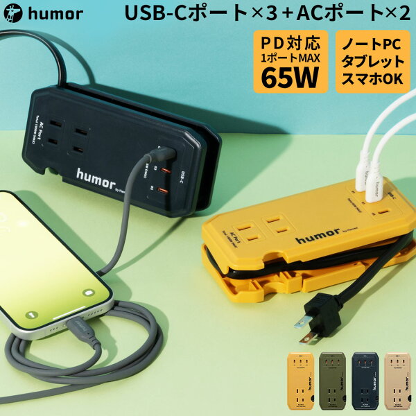 humor handy Next AC PD65W対応 USB タップ 【 充電器 スマホ充電 AC充電 USB-C タイプC コンセント 携帯 持ち運び 充電タップ ケーブル約60cm 「電気用品安全法」技術適合商品 】
