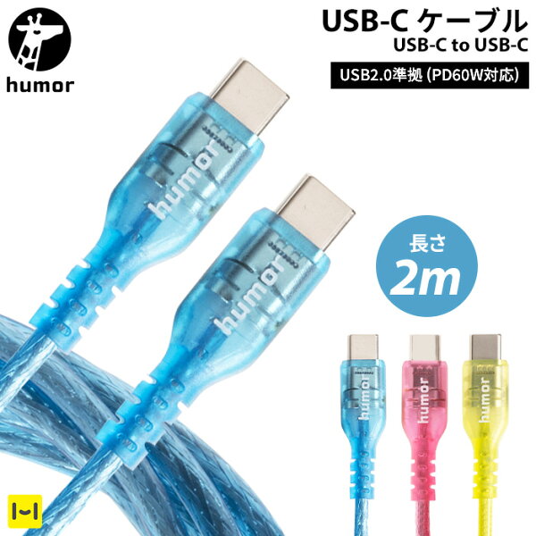 humor USB 2.0 CABLE TYPE-C to TYPE-C CLEAR 2.0m【 充電ケーブル 2m 充電ケーブル Type-C対応 TypeC タイプC 絡まない 柔らかい しなやか USB2.0 スマートフォン タブレットPC ゲーム機 クリアカラー クリア おしゃれ 長め ユーモア Hamee 】