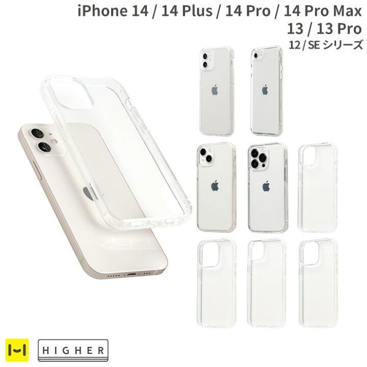 楽天市場 Iphone14 14pro 14plus 14promax 13 13pro 12 12pro Se 第3世代 第2世代 8 7 Higher ハイアー ハイブリッドケース クリアケース スマホケース Iphoneケース アイフォンケース アイフォン クリア 透明 ケース カバー スマホ 携帯 耐衝撃 抗菌 シンプル Hamee
