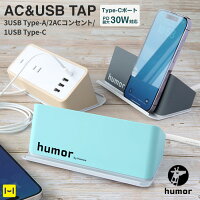 電源タップ おしゃれ USB充電器 4ポート AC充電器 タイプc TypeA コンセント humor AC&USB タップ COMPACT【 iphone 充電器 TypeC type-c 充電タップ 急速充電 ACアダプタ延長コード 1.5m スタンド インテリア くすみカラー 在宅ワーク テレワーク 卓上充電器 Hamee 】