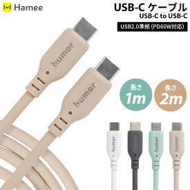 USB-C ケーブル Type-C to Type-C USB 2.0 2m 1m humor ユーモア【 usb-c usb c タイプC type-c typec TYPE-C TYPEC 充電ケーブル スマホ充電 iPhone充電 2メートル 1メートル 長め Hamee ハミィ 】