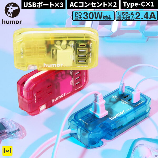 humor ユーモア handy Plus AC USB type C 充電器 充電タップ AC USB 電源タップ 【 USB-PD USB PD 30W スマホ充電器 iphone ブラック 黒 タップ カーキ 充電ステーション 在宅 テレ ワーク 携帯 持ち運び おしゃれ たこ足 延長コード Hamee】