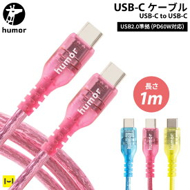 humor USB 2.0 CABLE TYPE-C to TYPE-C CLEAR 1.0m【 充電ケーブル 1m 充電ケーブル Type-C対応 TypeC タイプC 絡まない 柔らかい しなやか USB2.0 スマートフォン タブレットPC ゲーム機 クリアカラー クリア おしゃれ 長め ユーモア Hamee 】