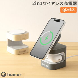 humor Qi2対応 2in1 ワイヤレス充電器【 ワイヤレス充電器 スマホ充電器 ワイヤレス 同時充電 iphone AirPods スマホ ユーモア 急速充電 Qi2 充電スタンド おしゃれ くすみカラー ユーモア hamee ハミィ 】