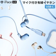 【公式】 iFace USB-C 有線イヤホン ケース マイク付き ワイヤードイヤホン