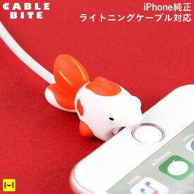 CABLE BITE 和 JAPANESE STYLE Goldfish ケーブルバイト 和 ジャパニーズスタイル キンギョ【CABLEBITE ケーブル 断線防止 カバー かわいい 動物 スマホアクセサリー iphone ライトニングケーブル Android ケーブル もできる ケーブル保護カバー 金魚】