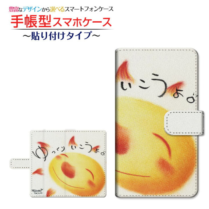 楽天市場 液晶保護フィルム付 Gratina Kyv48 対応 手帳型 スマホケース 貼り付けタイプ ゆっくりいこうよ やの ともこ 定形 定形外郵便 送料無料 イラスト 太陽 のんびり スマイル メンズ レディース おしゃれ かわいい 携帯問屋 楽天市場店