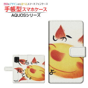 AQUOS sense5G SH-53A SHG03 A004SH �A�N�I�X �Z���X�t�@�C�u�W�[ �Ή� �蒠�^ �X�}�z�P�[�X �J�������Ή� ��邵���Ȃ��ł��� ��� �Ƃ��� SHARP �V���[�v ��`�E��`�O�X�֑������� �C���X�g ���z ��