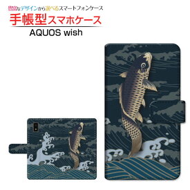 AQUOS wish [SHG06] アクオス ウィッシュ 対応 手帳型 スマホケース カメラ穴対応 鯉がはねる SHARP シャープ 定形・定形外郵便送料無料 和柄 日本 和風 魚 波 こい 青 [ ダイアリー型 ブック型 ]