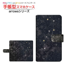 液晶保護ガラスフィルム付 arrows We [F-51B FCG01] アローズ ウィー 対応 手帳型 スマホケース カメラ穴対応 北斗七星ブラック FUJITSU フジツウ 定形・定形外郵便送料無料 星座 宇宙柄 ギャラクシー柄 スペース柄 スター [ ダイアリー型 ブック型 ]