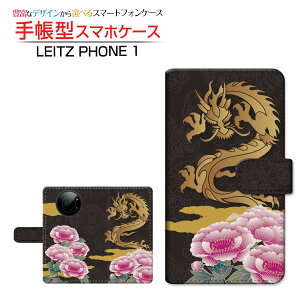 液晶保護フィルム付 LEITZ PHONE 1 ライツフォン ワン 対応 手帳型 スマホケース カメラ穴対応 龍と牡丹 LEITZ ライツ 定形・定形外郵便送料無料 和柄 日本 和風 春 りゅう ぼたん 雲 ゴールド [ ダ
