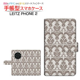 LEITZ PHONE 2 ライツフォン ツー 対応 手帳型 スマホケース カメラ穴対応 ダマスク type3 ブラウン Leica ライカ 定形・定形外郵便送料無料 [ ダイアリー型 ブック型 ]