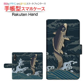 3D液晶保護ガラスフィルム付 Rakuten Hand 5G ラクテン ハンド ファイブジー 対応 手帳型 スマホケース カメラ穴対応 鯉がはねる 定形・定形外郵便送料無料 和柄 日本 和風 魚 波 こい 青 [ ダイアリー型 ブック型 ]