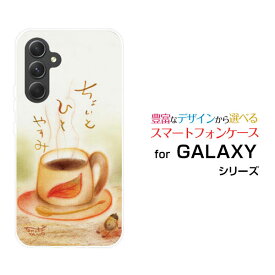 【定形・定形外郵便送料無料】GALAXY A54 5G [SC-53D/SCG21] S23 [SC-51D/SCG19] S23 Ultra [SC-52D/SCG20] A23 5G [SC-56C SCG18]ハードケース/TPUソフトケースちょっとひとやすみコーヒー どんぐり カップ ほっこり