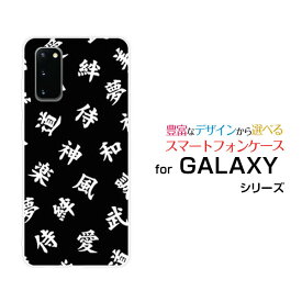 スマホケース 液晶保護フィルム付 GALAXY S20 5G ギャラクシー エストゥエンティー ファイブジー[SC-51A/SCG01/SoftBank]docomo au SoftBank漢字　黒[ おしゃれ プレゼント 誕生日 記念日 ]