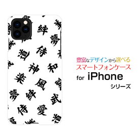 スマホケース iPhone 12 アイフォン トゥエルブdocomo au SoftBank漢字　白[ おしゃれ プレゼント 誕生日 記念日 ]