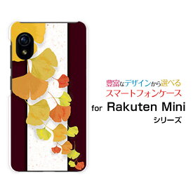 スマホケース Rakuten Mini Rakuten UN-LIMIT対応Rakuten Mobile楽天モバイル銀杏（彩）[ おしゃれ プレゼント 誕生日 記念日 ]