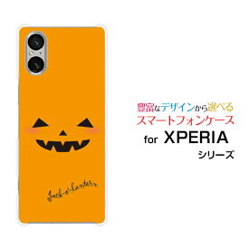 【定形・定形外郵便送料無料】XPERIA 5 V [SO-53D SOG12 A303SO] 10 V [SO-52D SOG11] 1 V [SO-51D SOG10] 5IV [SO-54C SOG09] Ace III [SO-53C SOG08]エクスペリアハードケース/TPUソフトケースハロウィンかぼちゃ[ プレゼント 雑貨 ]