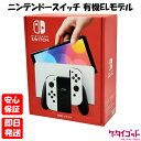 【土日、祝日発送】新品未開封品【Nランク】Nintendo Switch (有機ELモデル) ホワイト ニンテンドースイッチ 本体 HEG…
