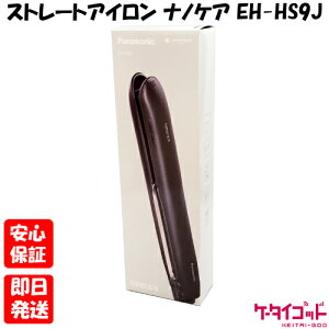 ストレートアイロン ナノケア EH-HS9J-K [黒]の人気商品・通販・価格 