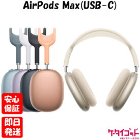 【土日、祝日発送】新品未開封品【Nランク】Apple AirPods Max (USB-C) A3184 ミッドナイト スターライト ブルー パープル オレンジ 本体 新型 ヘッドホン ワイヤレス アクティブノイズキャンセリング Bluetooth 2024年モデル