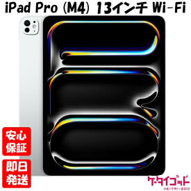 【19日20時からポイントUP! お買い物マラソン】新品未開封品【Nランク】iPad Pro (M4) 13インチ Wi-Fi 256GB シルバー (標準ガラス搭載) MVX33J/A Apple M4チップ 4549995452099