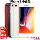 【4日20時からポイントUP! お買い物マラソン】【中古品】SIMフリー Apple iPhone 8 64GB 128GB 256GB ゴールド シルバー スペースグレイ (PRODUCT)RED レッド A1906 2017【ネットワーク利用制限〇】