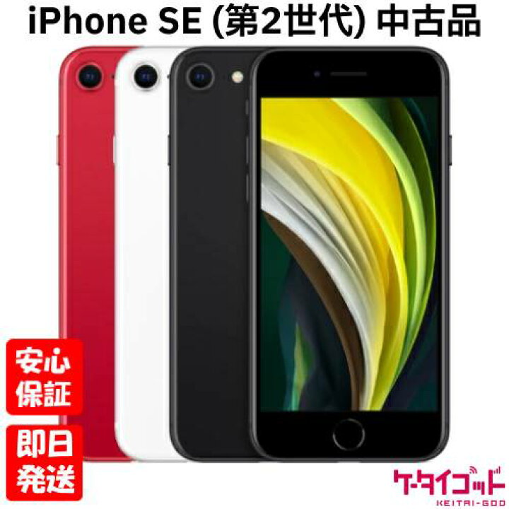 新品iPhoneSE第2世代128gbホワイトSIMフリー本体残債＆利用制限なし