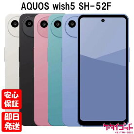 【土日、祝日発送】新品未使用品【Sランク】docomo版SIMフリー シャープAQUOS wish5 SH-52F スミ ユキ ワカバ ミソラ ナデシコ 本体 送料無料